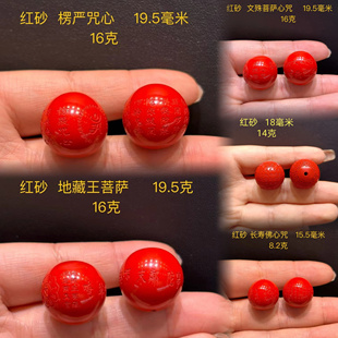 朱砂文殊菩萨心咒圆珠红砂心经大珠子楞严咒配饰长寿佛心咒地藏王
