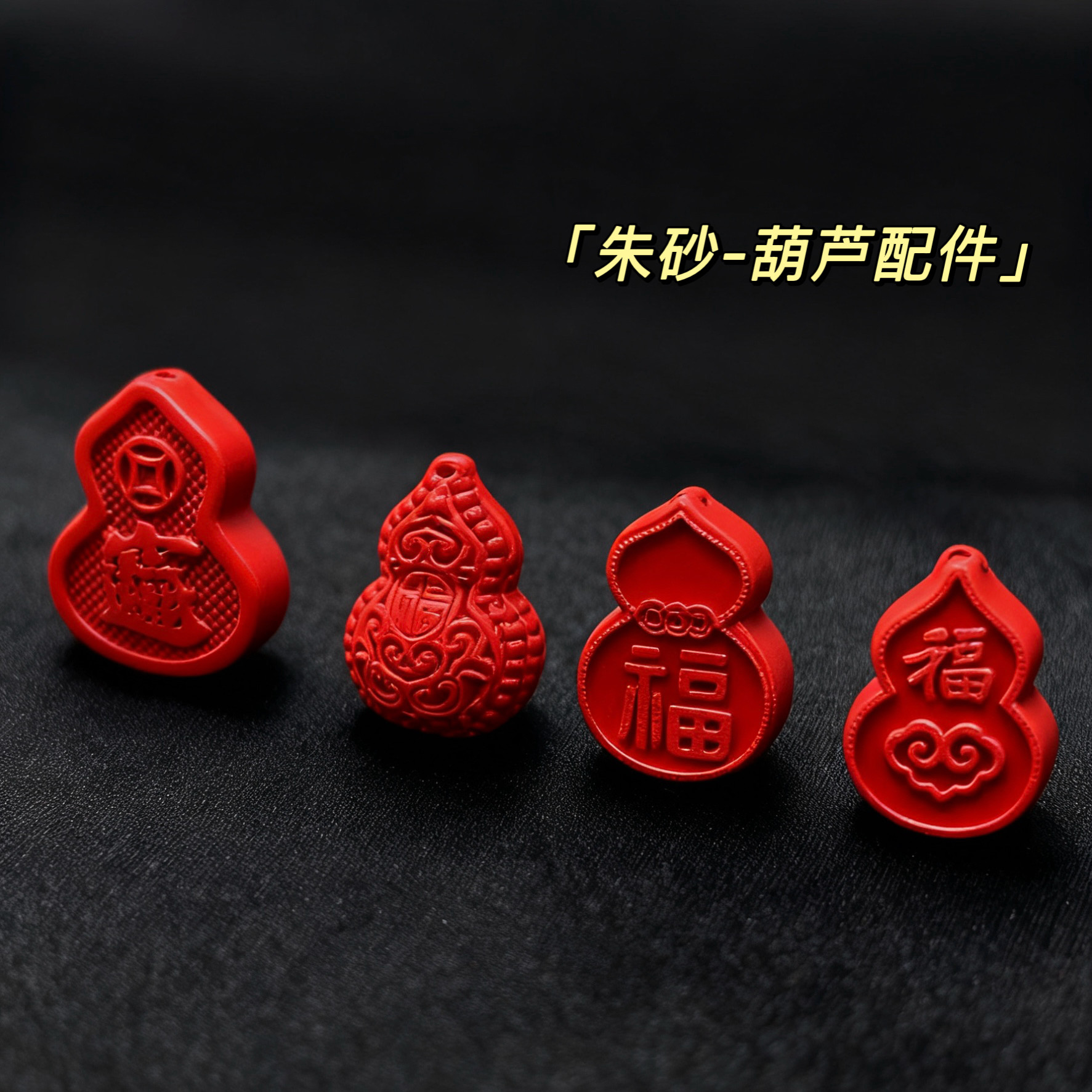 朱砂葫芦通孔配饰 红砂diy手链小提溜配件拉丝纹福字祥云元宝葫芦,珠宝/钻石/翡翠,DIY配件,淘宝优惠券,粉丝福利购,淘宝优惠卷