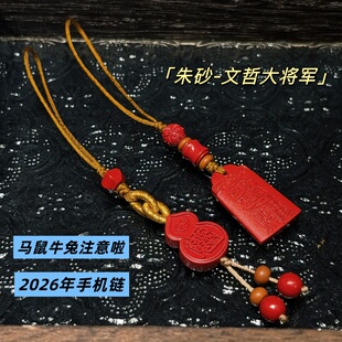 2026年朱砂文哲大将军手机链 马鼠牛兔本命年太岁护身符葫芦挂件