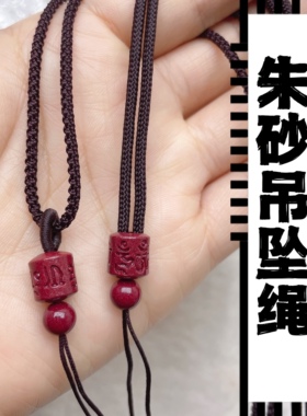 朱砂文玩六字真言吊坠绳