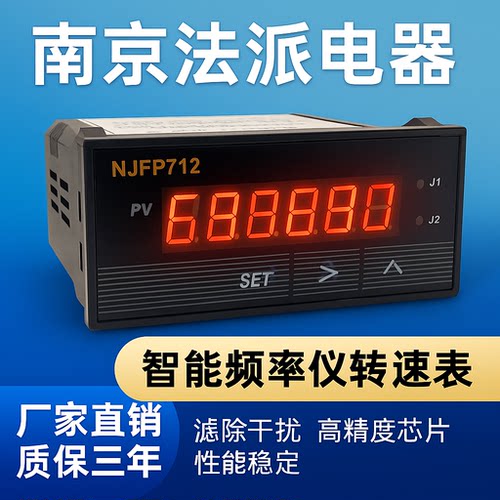 NJFP712智能数显转速表