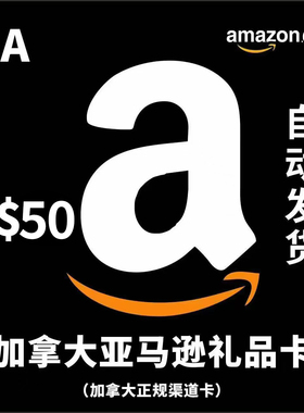 自动发货 50 加元 加拿大亚马逊 加亚礼品卡 AmazonGiftCard