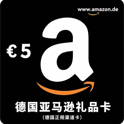 自动发货 德亚礼品卡 5欧元 Amazon GiftCard 德国亚马逊礼品卡