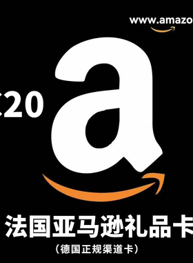 自动 法亚礼品卡 20欧元 Amazon GiftCard GC 法国亚马逊购物卡