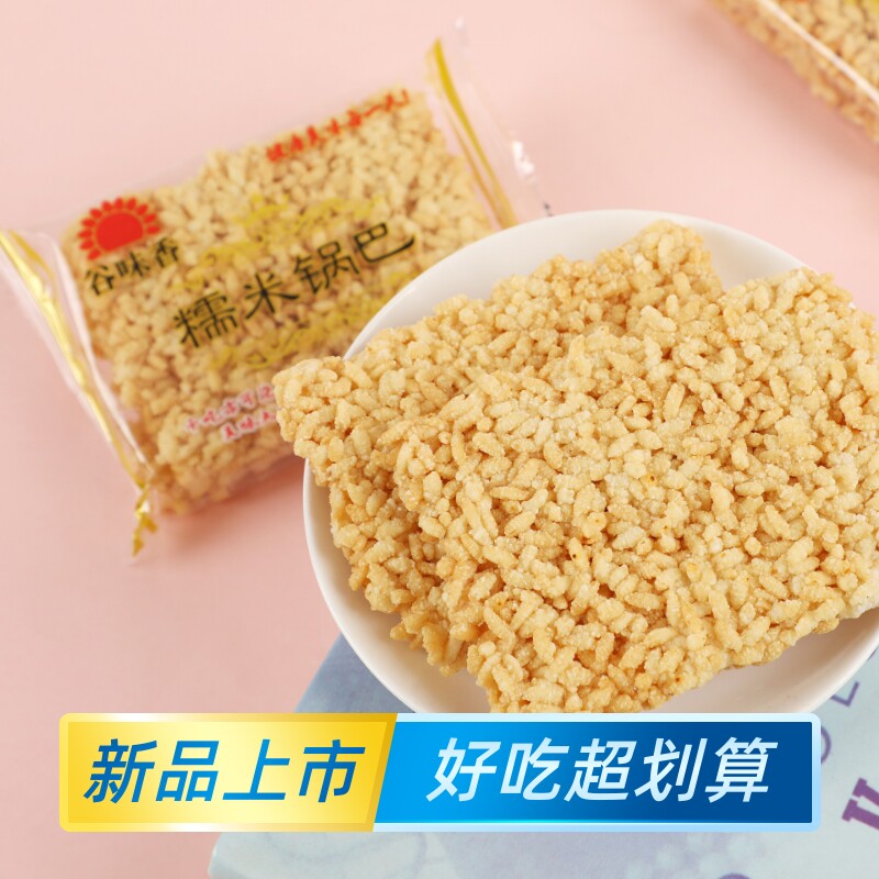 安徽特产谷味香糯米锅巴零食小包装老式手工休闲食品香酥点心