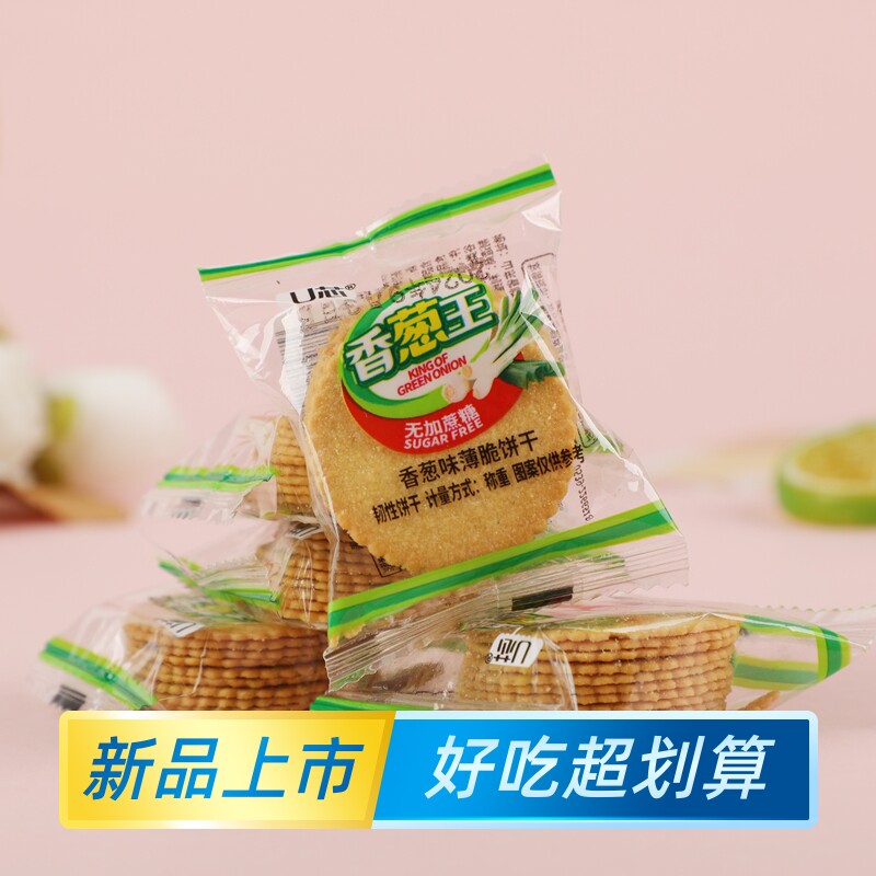 U芯无加蔗糖香葱味薄脆饼干王独立小包装休闲零食糕点点心