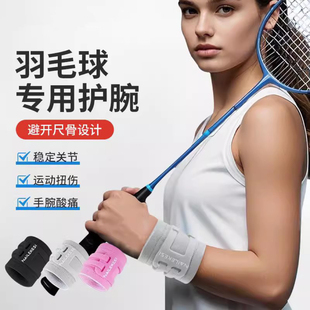 羽毛球护腕手腕TFCC专业运动网球护腕男女款防扭伤腕带吸汗保护套