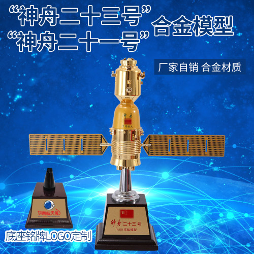 神舟23号航天载人飞船合金模型