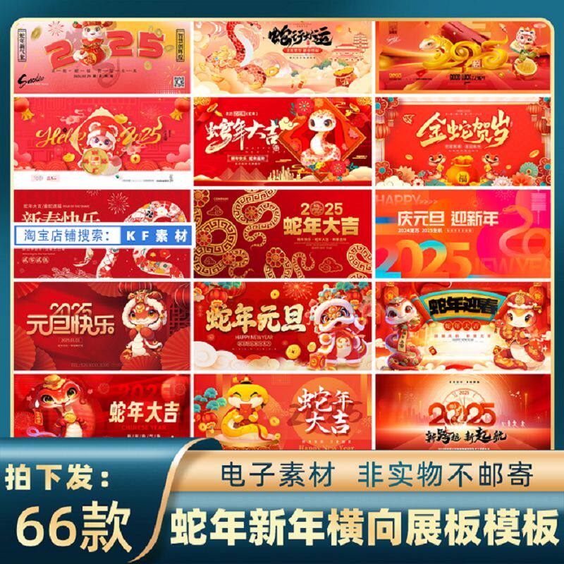 2095蛇年新年2025元旦春节贺岁横版喜庆展板海报psd设计素材模板