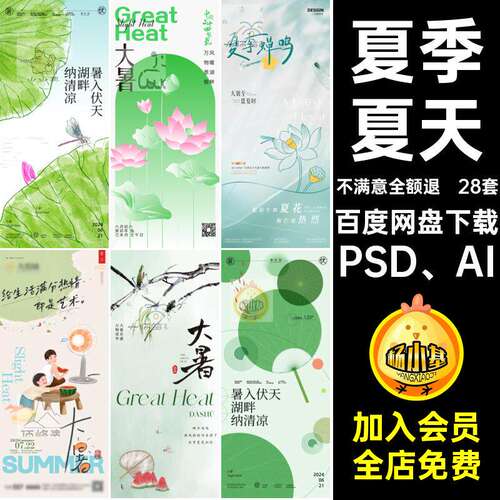 28套夏季夏天大暑PSD、AI小暑海报模板节气圈朋友二十四中