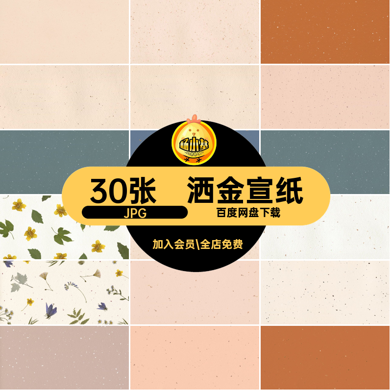 30张高级纸张图片高清JPG素雅洒金纸纹图片优雅米色背景宣纸纹理