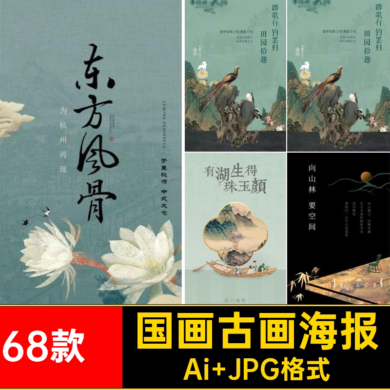 中式国风古画海报Ai JPG格式中国风AI遗矢量书法艺术68款&middot;国画
