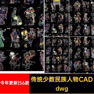 传统少数民族人物CAD服饰56今年更新|56款合集中华图案人民dwg