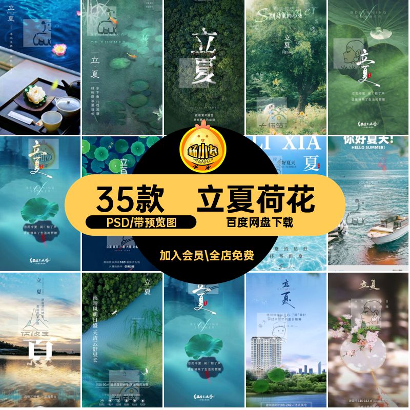 35款立夏场景PSD海报设计素材24节日宣传荷花psd模版节气二十四