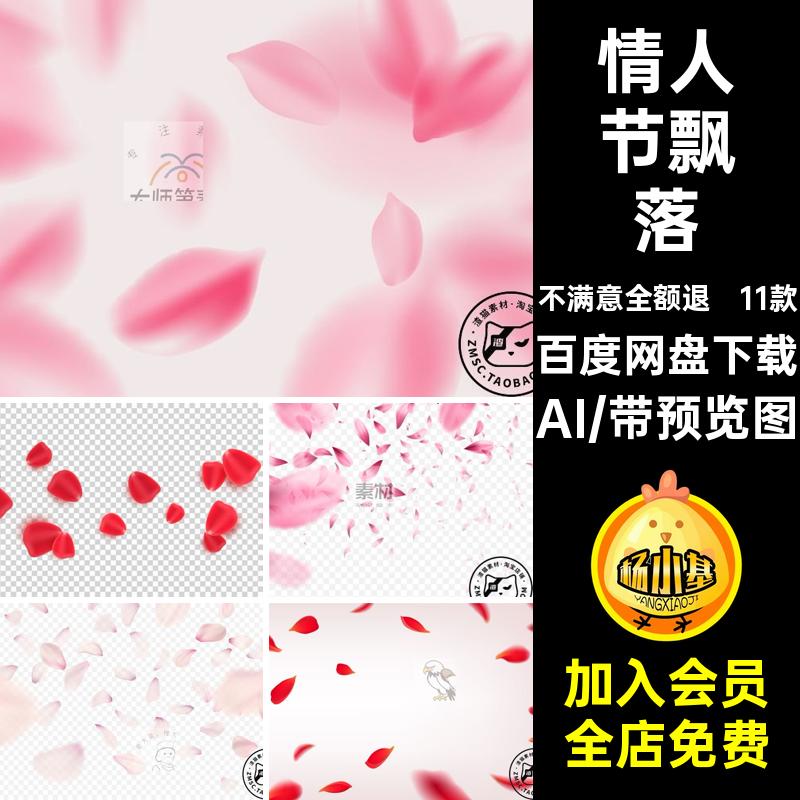 浪漫玫瑰花樱花花瓣飘落情人节海报设计装饰矢量EPS素材AI模板
