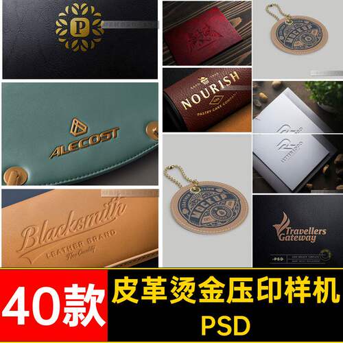 40款皮革烫金压印样机贴图PSDps印花logo效果素材智能