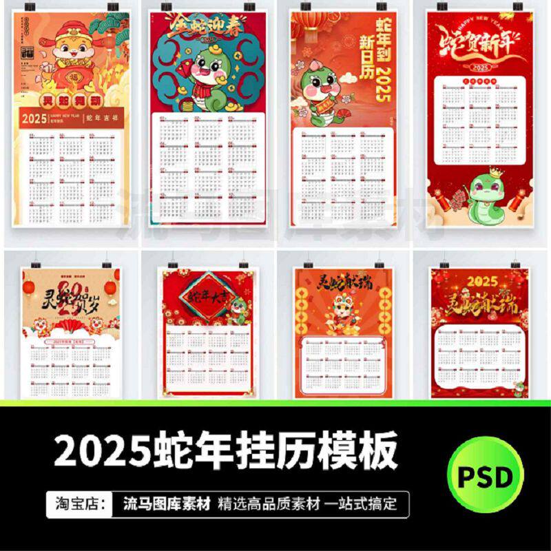 2025蛇年新年新款台历模板日历挂历万年历春节PSD设计素材源文件