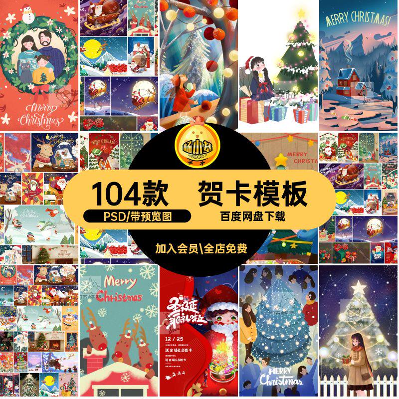圣诞节插画PSD源文件素材贺卡分层104款模板设计唯美卡通海报装饰