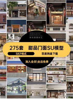 餐厅门面SU模型甜品275套现代新中式店面大师SKP格式商业街草图