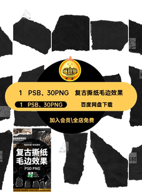 1 PSB、30PNG撕边纸片高清效果扣毛边纹理免黑色做旧图