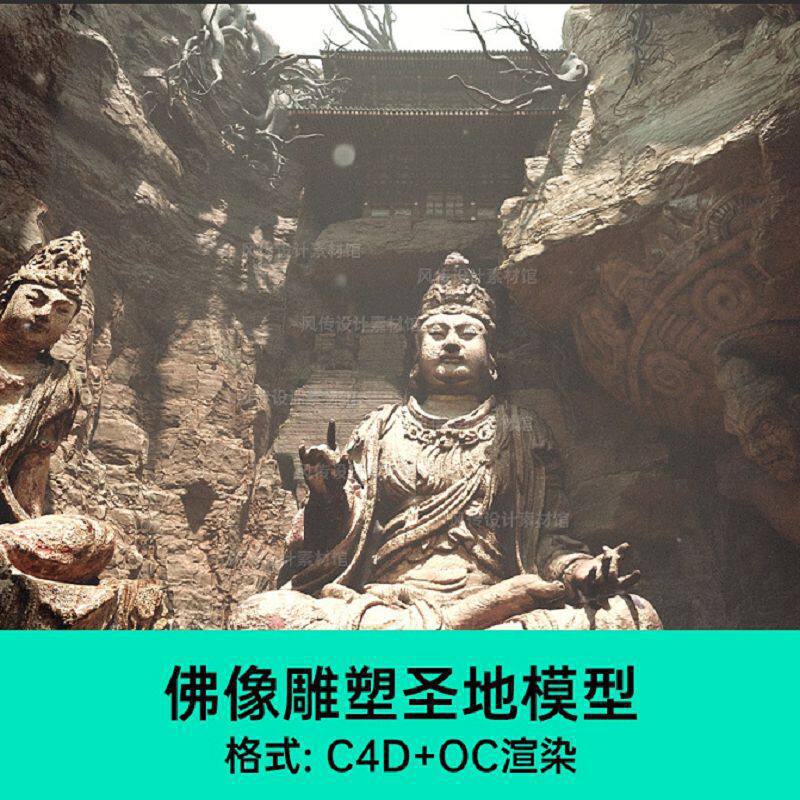 C4D佛像雕塑圣地佛祖菩萨游戏场景OC渲染器建模模型素材