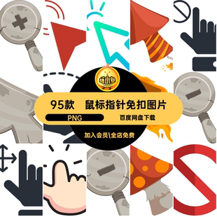 鼠标指针免扣图片抠元素95款账图标PNG素材卡通png指引手透明电子