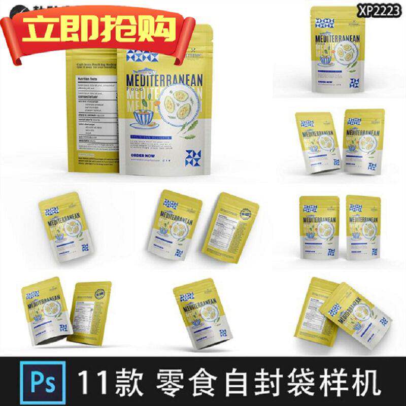 11款包装自封袋样机饼干零食站立贴图食品铝箔坚果塑料PSD饼