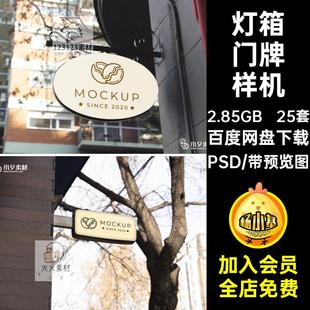灯箱门牌样机PSD25套智能标识商店分层贴图品牌logo模板分层分层