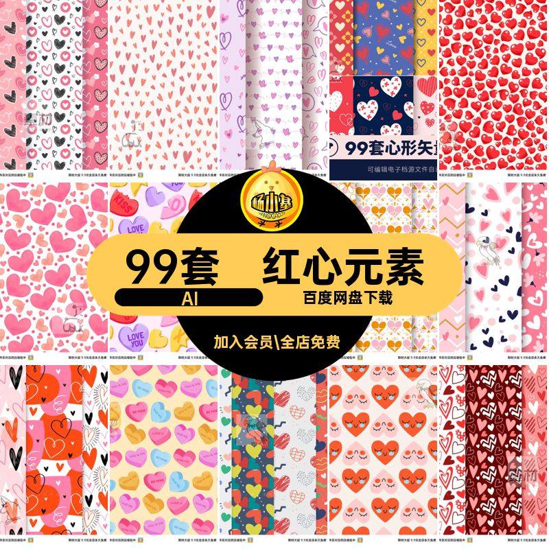 爱心矢量图案eps情人七夕节日情侣温馨桃心红心元素ai设计素材