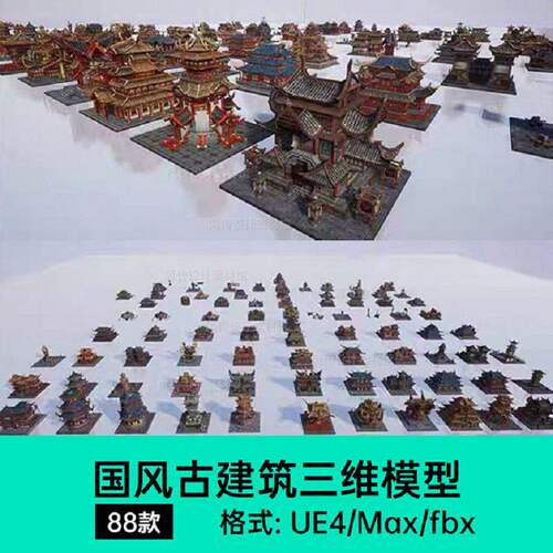 UE4中国城古风建筑c4d亭台阁楼fbx寺庙酒馆驿站塔楼3d