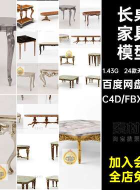 复古家具模型24款无材质白模长桌小圆桌obj室内欧式素材3d