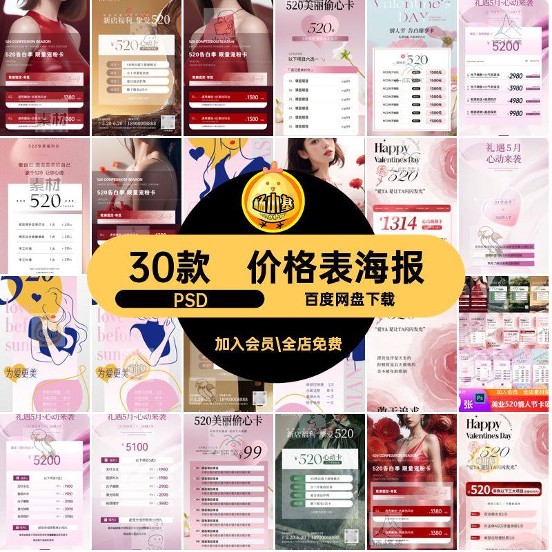 浪漫情人节小红PS七夕海报30款项模板PSD活动项目5医卡价格表书