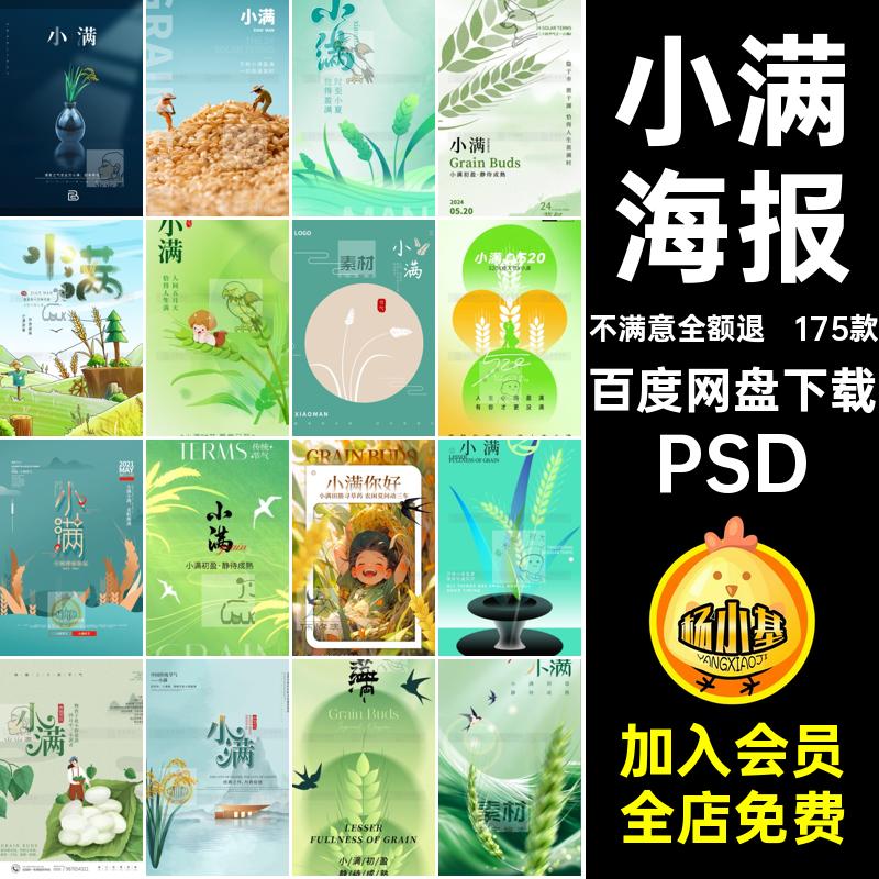 传统文化小满节日175款24素材中国二十四节气PSD设计背景海报模板