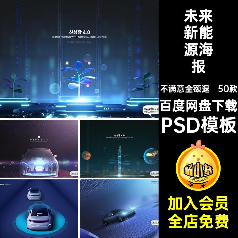 自动驾驶海报PSD模板科幻展板智能汽车功能新能源素材50款未来