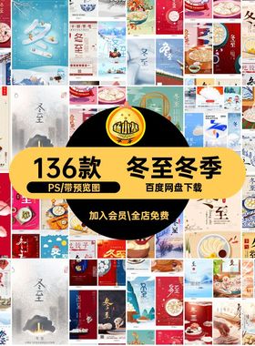 冬至冬季PS海报活动节气136款模板h5推广背景朋友宣传ps圈节气
