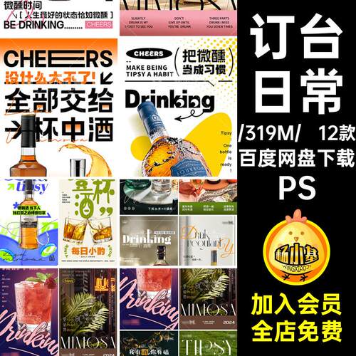 12款日常文案台订海报喝酒KTV酒吧PS预定55邀约转场夜店洋酒微醺