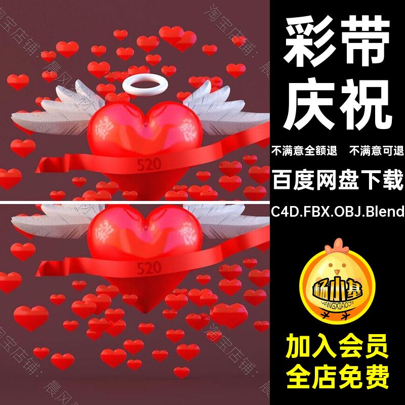 翅膀羽毛装饰模型C4D庆祝彩带心Blend带灯光FBX爱心节日红心OBJ