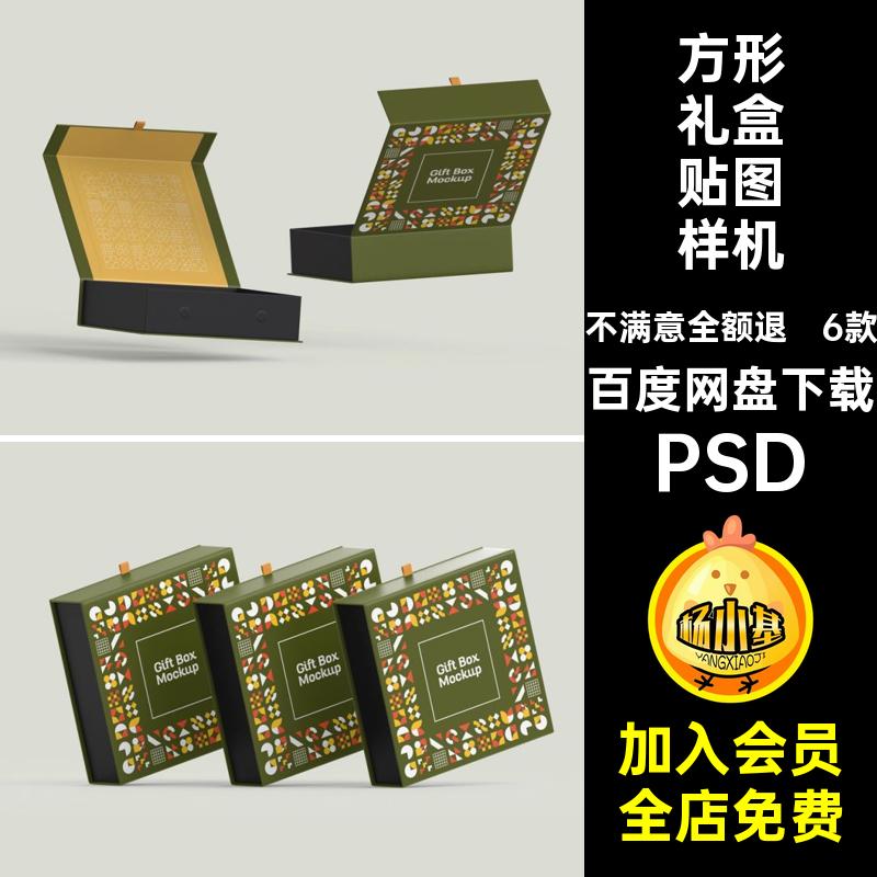 高档礼品盒子样机PSD包装磁素材硬VI贴图6款效果图磁吸纸盒PSD
