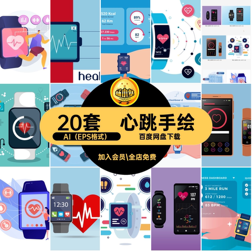 20套心跳监测手绘手表卡通运动手表插画ai元素健康心率手环矢量