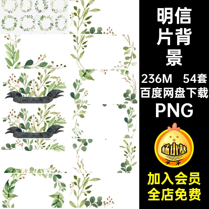 文艺明信片PNG抠小装饰54套清新水彩免植物素材模板插画绿色贺卡