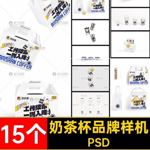 咖啡品牌样机PSDpsd茶杯果茶包装袋15个奶LOGOVI贴
