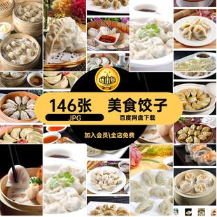 菜谱煎饺JPG146张水饺美工菜品高清喷绘素材美食合成设计图片饺子