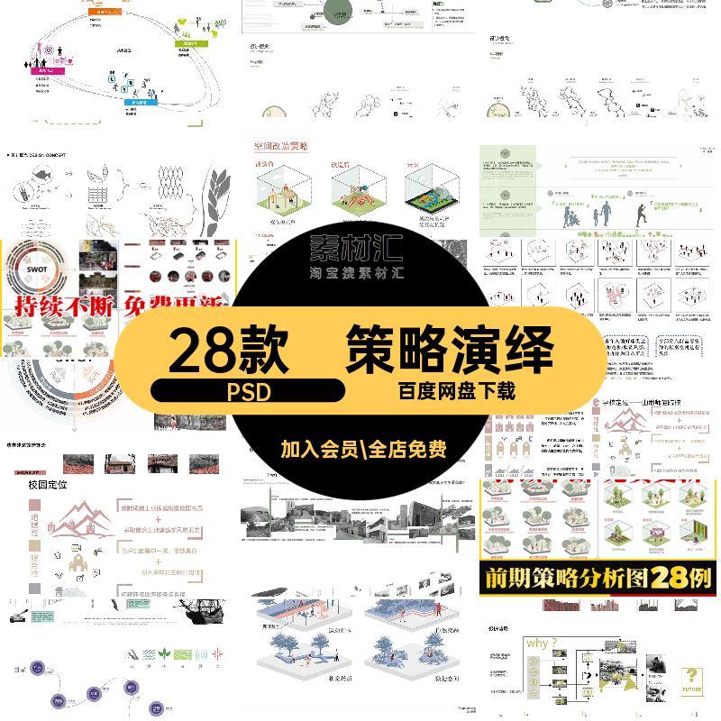28款前期策略分析图PSD合集分层演变背景概念设计景观构思源文件