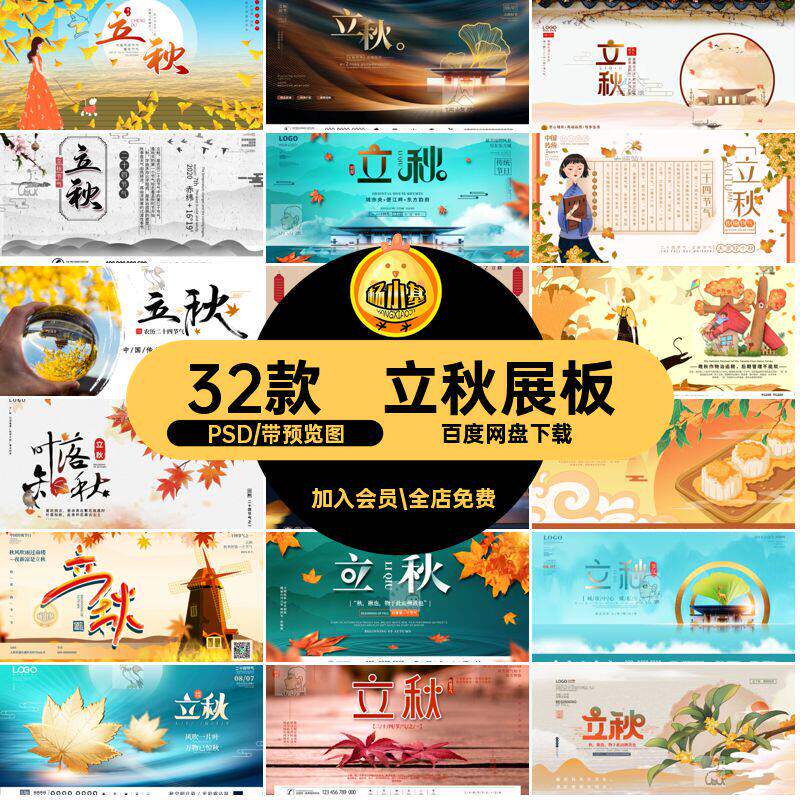 立秋中式简约节气展板中国风地产32款PSD创意宣传模板二十四