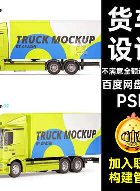 货车设计PSD卡车运输车VI广告载货车素材箱式品牌贴图车体设