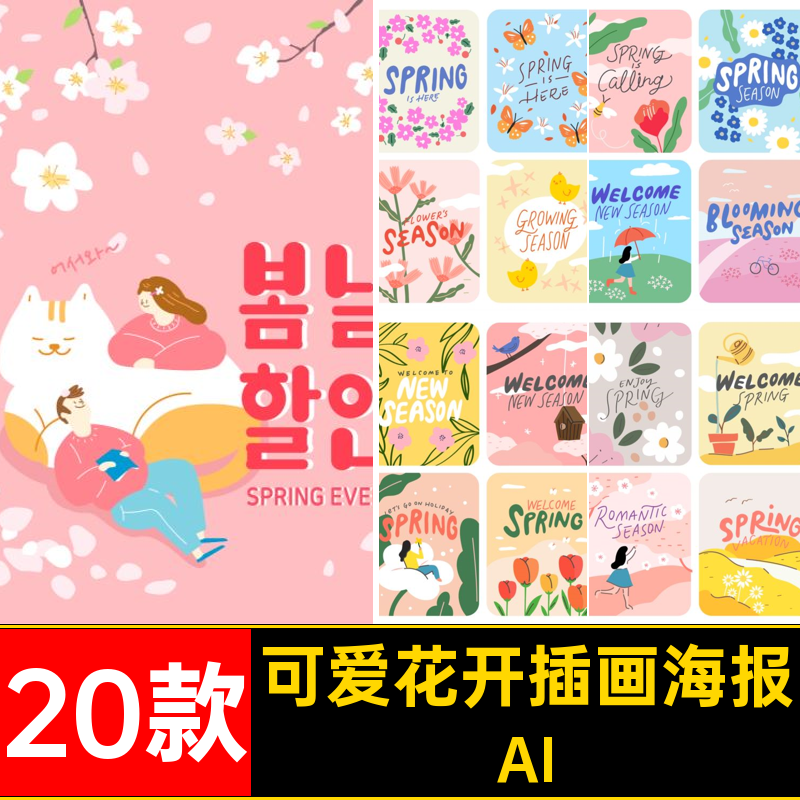 花卉花开插画海报AI可爱扁平ai春天背景20款赏花矢量手绘插画赏花