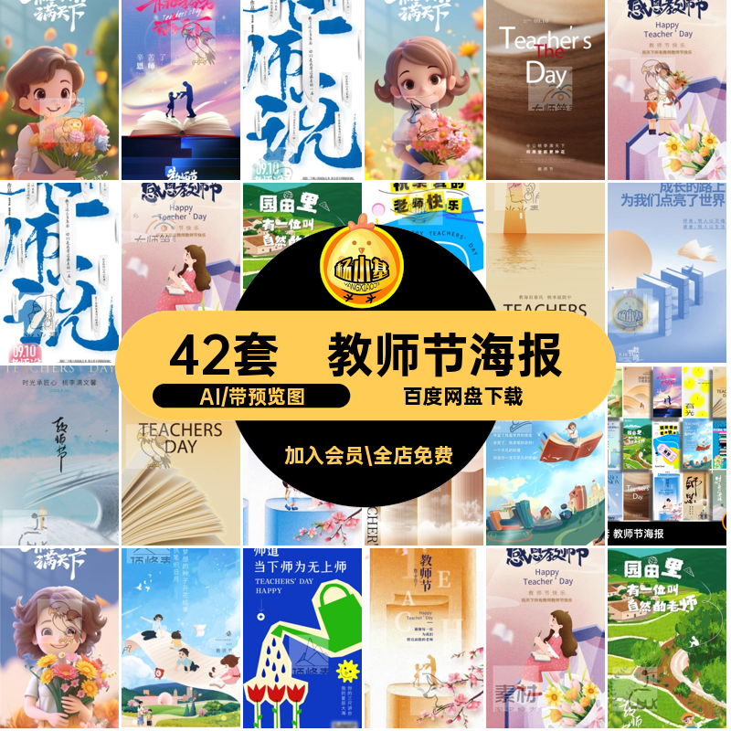 42套感恩教师节活动天下AI宣传矢量手机海报H5模板桃李节日42套