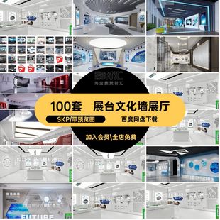 100套现代文化墙展厅展台科技SU模型企业文化草图展馆SKP大师现代