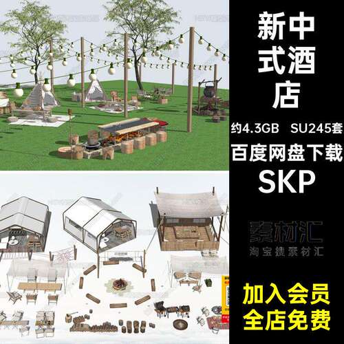 SU245套新中式酒店民宿大师房车营地露营天幕模型野营SKP