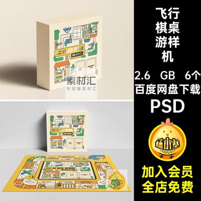 6个儿童益智游戏样机大富翁vi创大富翁桌游样机文psPSD贴图psd